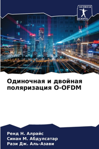 Одиночная и двойная поляризация O-OFDM