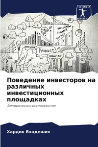 Поведение инвесторов на различных инвест