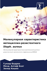 Молекулярная характеристика метицилли&