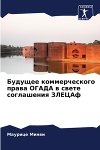 Будущее коммерческого права ОГАДА в свете