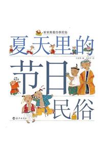 Xia Tian Li de Jie Ri Min Su