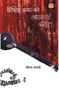 Detective Alpha aani Madhyaratriche Sangeet | Marathi Suspense Thiller Story book | à¤¡à¤¿à¤Ÿà¥‡à¤•à¥à¤Ÿà¤¿à¤µ à¤…à¤²à¥à¤«à¤¾ à¤†à¤£à¤¿ à¤®à¤§à¥à¤¯à¤°à¤¾à¤¤à¥à¤°à¥€à¤šà¥‡ à¤¸à¤‚à¤—à¥€à¤¤ | à¤®à¤°à¤¾à¤ à¥€ à¤°à¤¹à¤¸à¥à¤¯à¤•à¤¥à¤¾ | à¤®à¤°à¤¾à¤