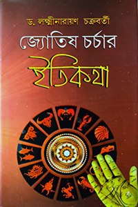 Jyotish Charchar Etikatha | Bengali | à¦œà¦¯à¦¤à¦· à¦šà¦°à¦šà¦° à¦‡à¦¤à¦•à¦¥ | à¦¡: à¦²à¦•à¦·à¦¨à¦°à¦¯à¦¨ à¦šà¦•à¦°à¦¬à¦°à¦¤ |