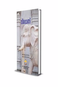 Veeravani Vol. I (Malayalam)