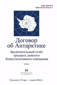 Final Report of the Thirty-Ninth Antarctic Treaty Consultative Meeting - Volume I (Russian)