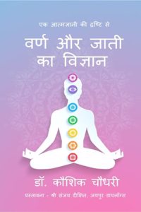 Varna aur Jati ka Vigyan / à¤µà¤°à¥�à¤£ à¤”à¤° à¤œà¤¾à¤¤à¥€ à¤•à¤¾ à¤µà¤¿à¤œà¥�à¤žà¤¾à¤¨: à¤�à¤• à¤†à¤¤à¥�à¤®à¤œà¥�à¤žà¤¾à¤¨à¥€ à¤•à¥€ à¤¦à¥�à¤°à¤·à¥�à¤Ÿà¤¿ à¤¸à¥‡