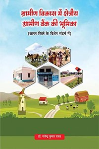 Role of Regional Rural Bank in Rural Development / à¤—à¥à¤°à¤¾à¤®à¥€à¤£ à¤µà¤¿à¤•à¤¾à¤¸ à¤®à¥‡à¤‚ à¤•à¥à¤·à¥‡à¤¤à¥à¤°à¥€à¤¯ à¤—à¥à¤°à¤¾à¤®à¥€à¤£ à¤¬à¥ˆà¤‚à¤• à¤•à¥€ à¤­à¥‚à¤®à¤¿à¤•à¤¾ : Research Work