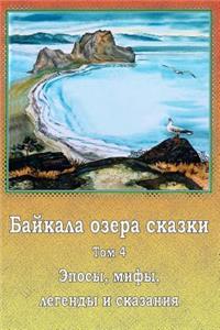 Bajkala Ozera Skazki. Tom 4. Jeposy, Mify, Legendy I Skazanija