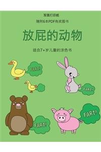 适合7+岁儿童的涂色书 (放屁的动物)