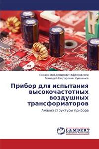 Pribor Dlya Ispytaniya Vysokochastotnykh Vozdushnykh Transformatorov