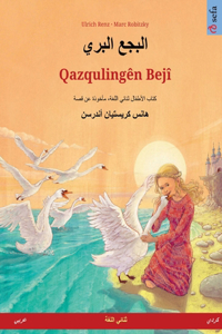 البجع البري - Qazqulingên Bejî (عربي - كردي)