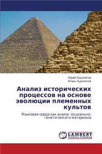 Analiz Istoricheskikh Protsessov Na Osnove Evolyutsii Plemennykh Kul'tov