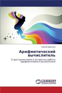 Arifmeticheskiy Vychislitel'