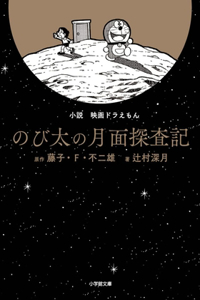Doraemon: Nobita's Exploration to the Surface of the Moon