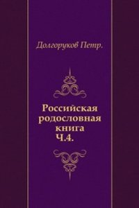 Rossijskaya rodoslovnaya kniga
