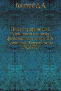 Pisma grafini E.M. Rumyantsovoj k ee muzhu, feldmarshalu grafu P.A. Rumyantsovu-Zadunajskomu