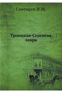 Троицкая-Сергиева лавра