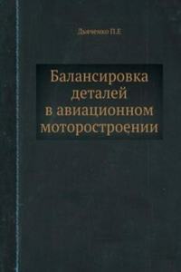 Balansirovka detalej v aviatsionnom motorostroenii