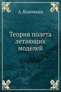Teoriya poleta letayuschih modelej