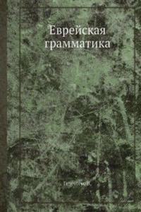 Evrejskaya grammatika