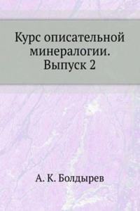 Kurs opisatelnoj mineralogii. Vypusk 2