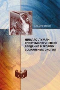 Niklas Luman: epistemologicheskoe vvedenie v teoriyu sotsialnyh sistem