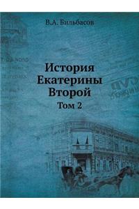 История Екатерины Второй