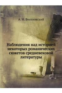Наблюдения над историей некоторых роман