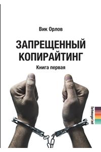 Запрещенный копирайтинг. В двух книгах. Кн

