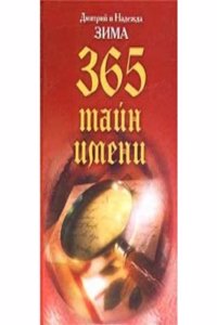 365 tajn imeni