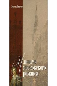 ULITSAMI MOSKOVSKOGO ROMANSA