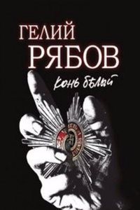Kon belyj