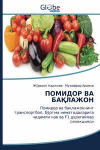 ПОМИДОР ВА БАҚЛАЖОН