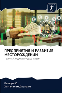 ПРЕДПРИЯТИЯ И РАЗВИТИЕ МЕСТОРОЖДЕНИЙ