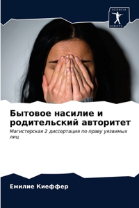 Бытовое насилие и родительский авторитет