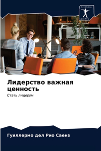 Лидерство важная ценность