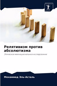 Релятивизм против абсолютизма