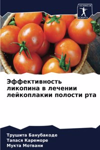 Эффективность ликопина в лечении лейкопл