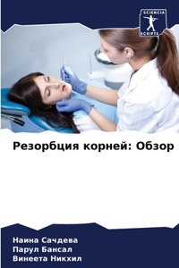 Резорбция корней