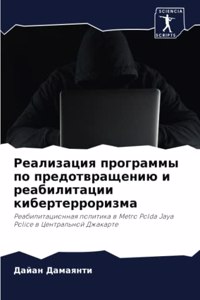 Реализация программы по предотвращению и