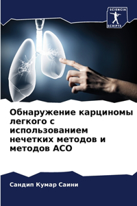 Обнаружение карциномы легкого с использо