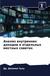 Анализ внутренних доходов в отдельных мk