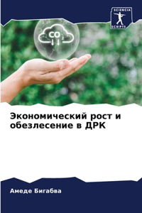 Экономический рост и обезлесение в ДРК