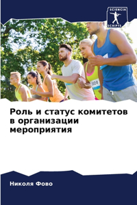 Роль и статус комитетов в организации мерl