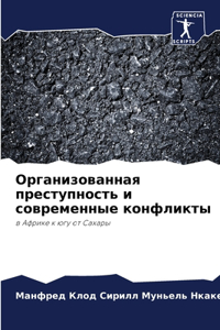 Организованная преступность и современ