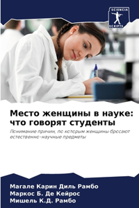 Место женщины в науке