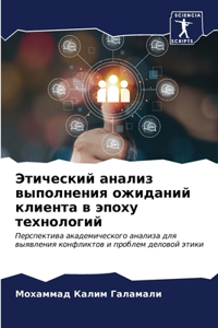 Этический анализ выполнения ожиданий кли