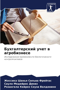 Бухгалтерский учет в агробизнесе
