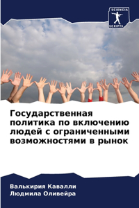 Государственная политика по включению лю