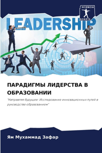 ПАРАДИГМЫ ЛИДЕРСТВА В ОБРАЗОВАНИИ